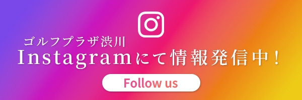 ゴルフプラザ渋川 Instagramにて情報発信中！ Follow us